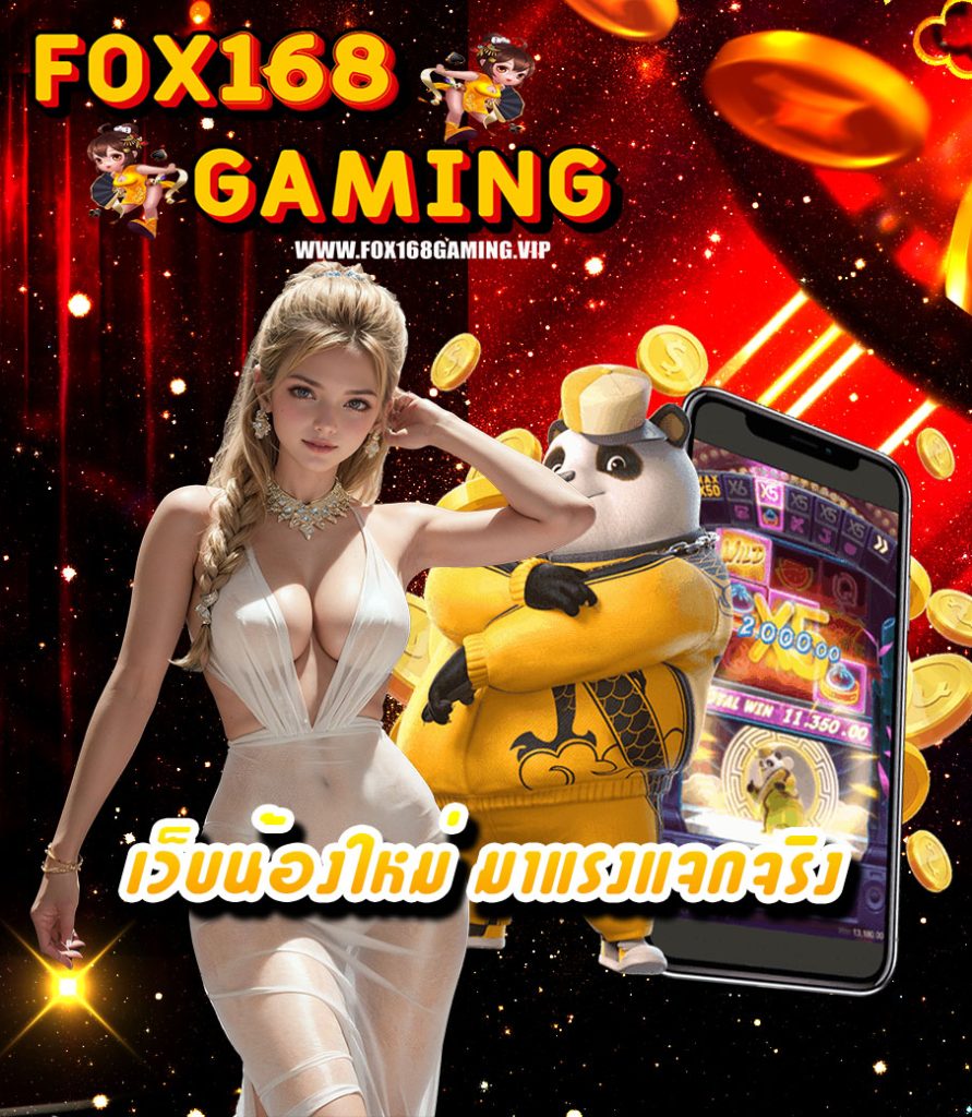 fox168gaming ไม่มีขั้นต่ำ